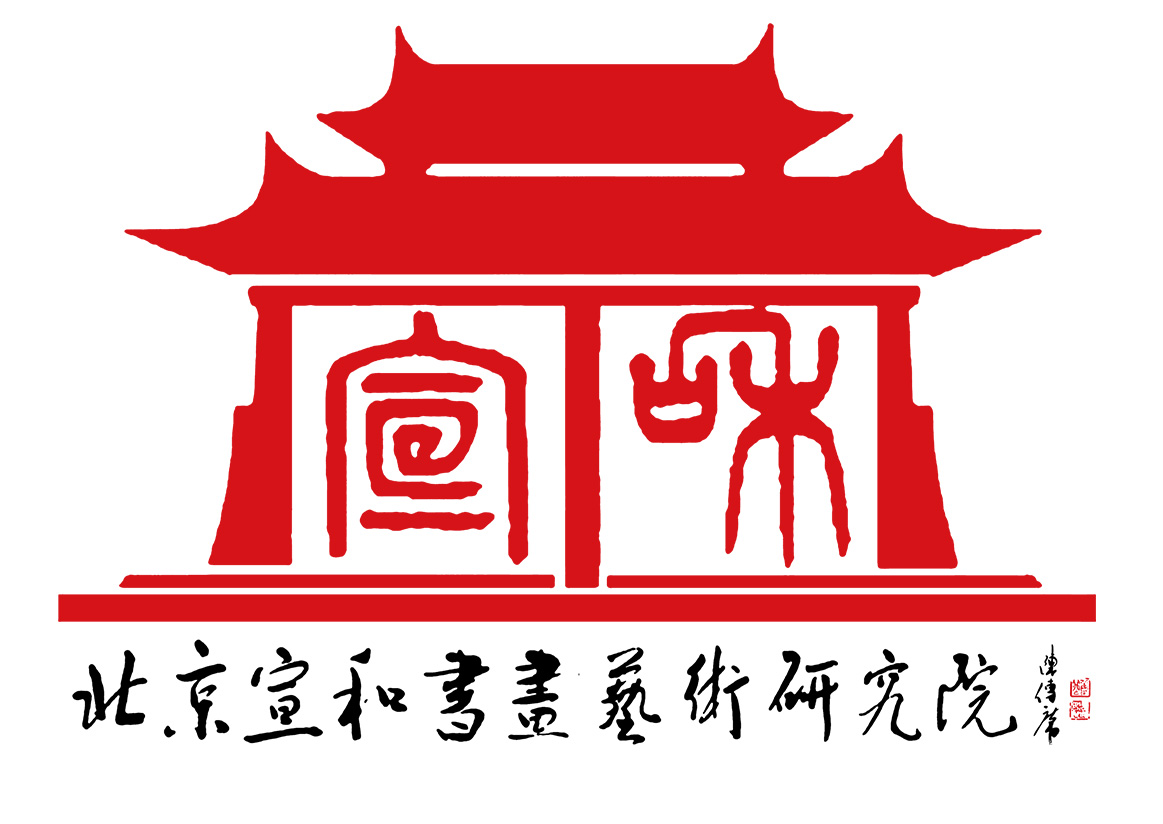北京宣和书画艺术研究院